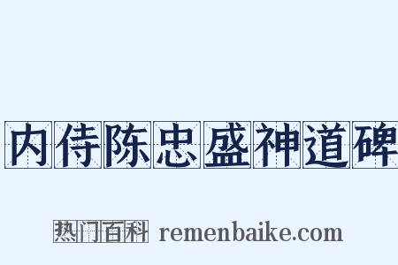 内侍陈忠盛神道碑是什么意思的图片
